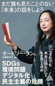 新書『オードリー・タン まだ誰も見たことのない「未来」について話そう』（SB新書）2022年3月5日発売