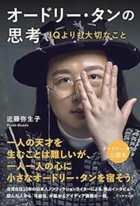 初の自著『オードリー・タンの思考　IQよりも大切なこと』（ブックマン社）2021年2月18日発売