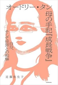 オードリー・タン 母の手記『成長戦争』　自分、そして世界との和解