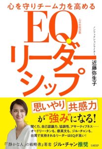 『心を守りチーム力を高める　EQリーダーシップ』日経BP